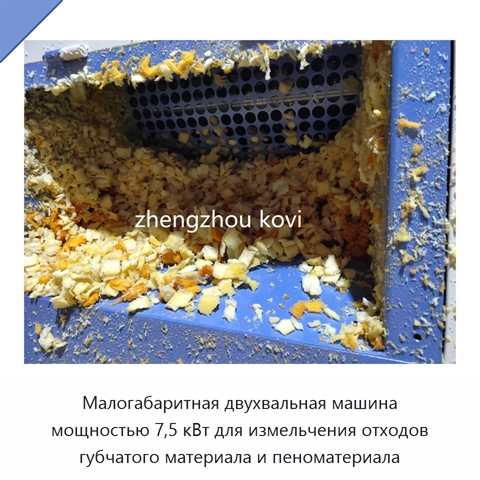 Малогабаритная двухвальная машина мощностью 7,5 кВт для измельчения отходов губчатого материала и пеноматериала