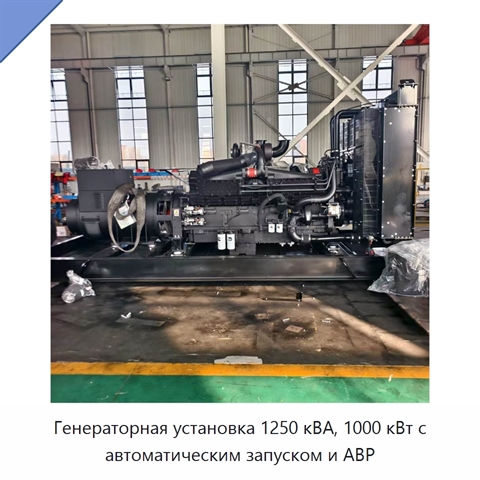 Генераторная установка 1250 кВА, 1000 кВт с автоматическим запуском и АВР
