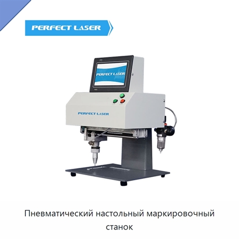 Пневматический настольный маркировочный станок