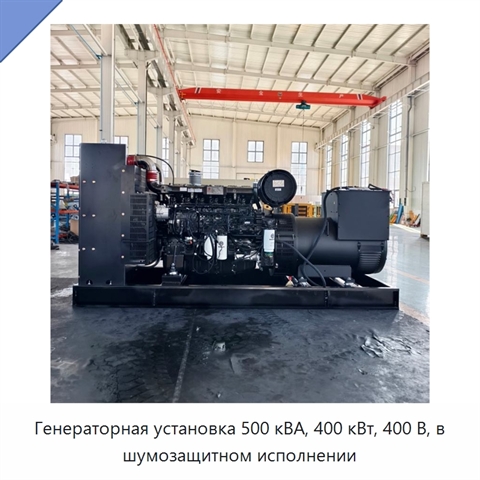Генераторная установка 500 кВА, 400 кВт, 400 В, в шумозащитном исполнении