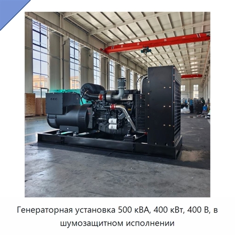 Генераторная установка 500 кВА, 400 кВт, 400 В, в шумозащитном исполнении