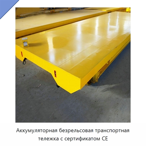 Аккумуляторная безрельсовая транспортная тележка с сертификатом CE