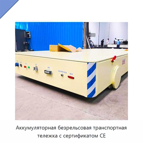 Аккумуляторная безрельсовая транспортная тележка с сертификатом CE
