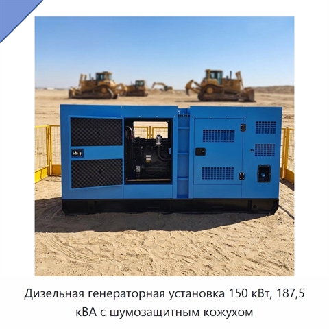 Дизельная генераторная установка 150 кВт, 187,5 кВА с шумозащитным кожухом