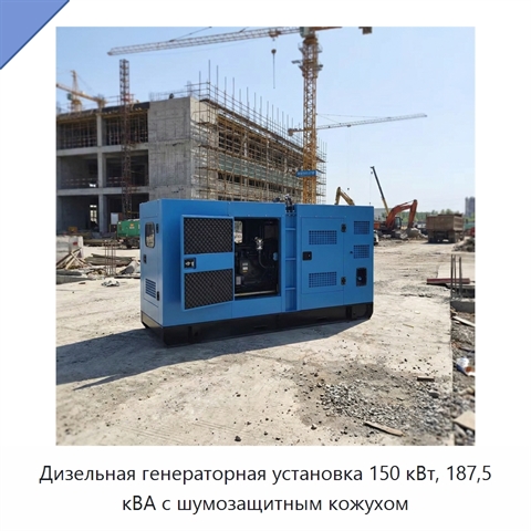 Дизельная генераторная установка 150 кВт, 187,5 кВА с шумозащитным кожухом