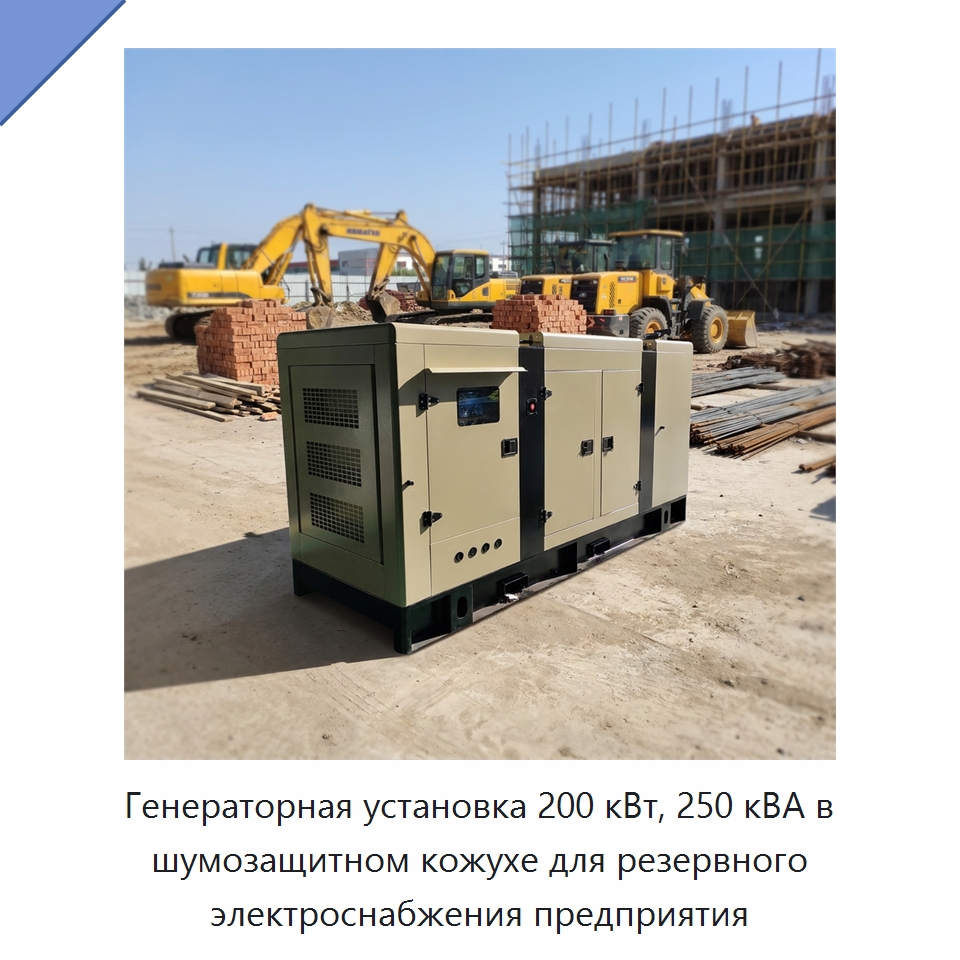Генераторная установка 200 кВт, 250 кВА в шумозащитном кожухе для резервного электроснабжения предприятия — Дизельные генераторы