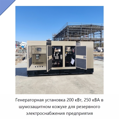 Генераторная установка 200 кВт, 250 кВА в шумозащитном кожухе для резервного электроснабжения предприятия