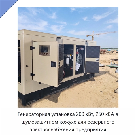 Генераторная установка 200 кВт, 250 кВА в шумозащитном кожухе для резервного электроснабжения предприятия
