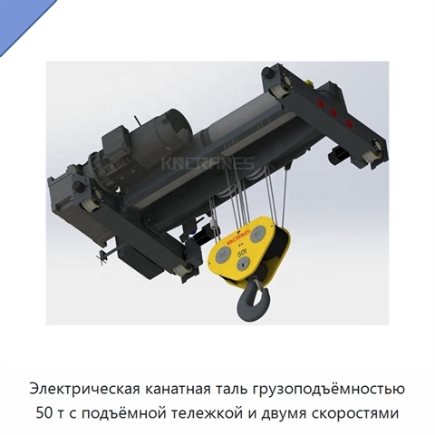 Электрическая канатная таль грузоподъёмностью 50 т с подъёмной тележкой и двумя скоростями