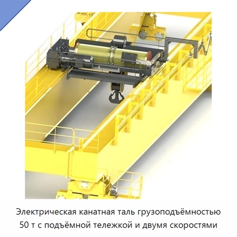 Электрическая канатная таль грузоподъёмностью 50 т с подъёмной тележкой и двумя скоростями