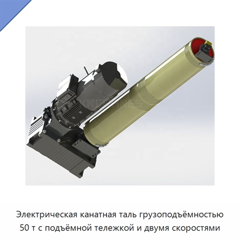 Электрическая канатная таль грузоподъёмностью 50 т с подъёмной тележкой и двумя скоростями