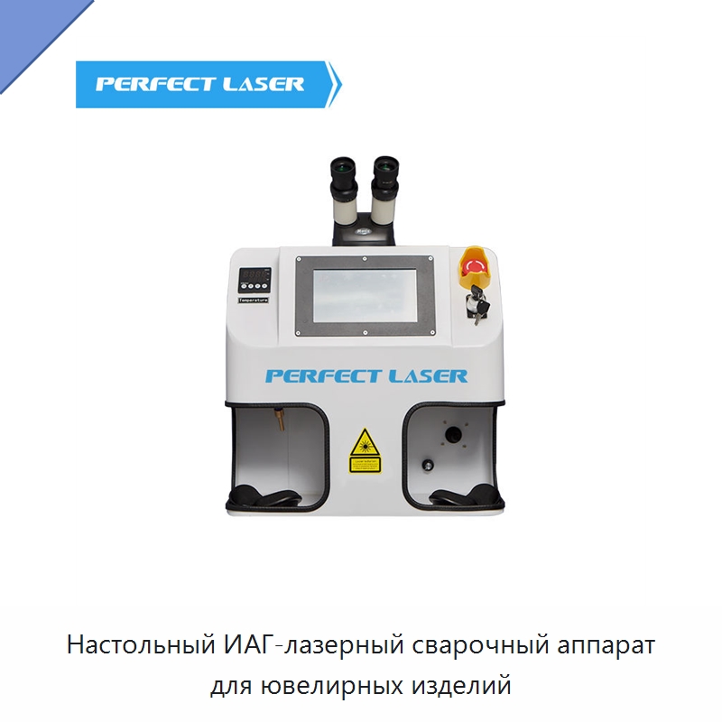 Настольный ИАГ-лазерный сварочный аппарат для ювелирных изделий — Установки лазерной сварки