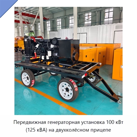 Передвижная генераторная установка 100 кВт (125 кВА) на двухколёсном прицепе