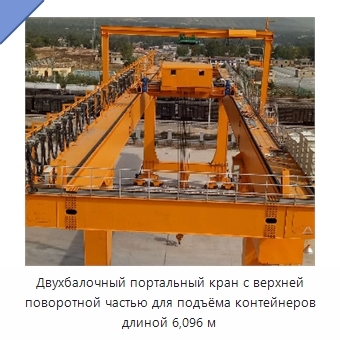 Двухбалочный портальный кран с верхней поворотной частью для подъёма контейнеров длиной 6,096 м