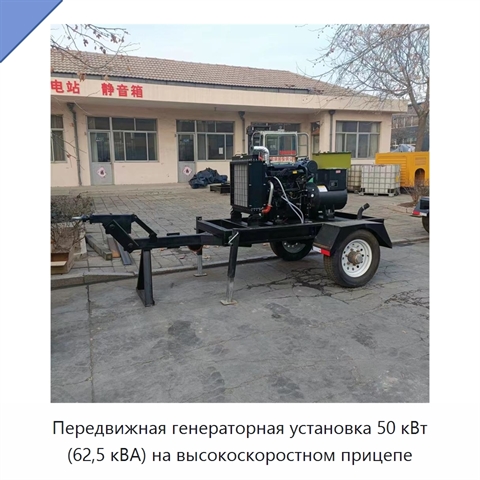 Передвижная генераторная установка 50 кВт (62,5 кВА) на высокоскоростном прицепе