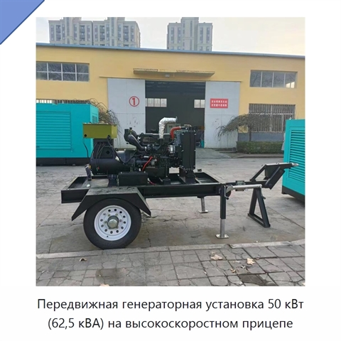Передвижная генераторная установка 50 кВт (62,5 кВА) на высокоскоростном прицепе