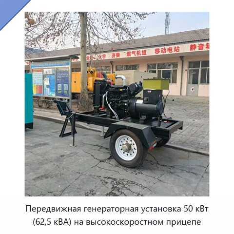 Передвижная генераторная установка 50 кВт (62,5 кВА) на высокоскоростном прицепе