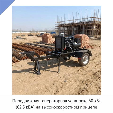 Передвижная генераторная установка 50 кВт (62,5 кВА) на высокоскоростном прицепе