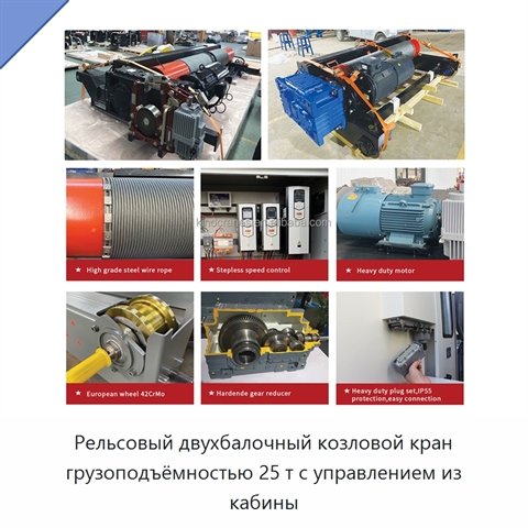 Рельсовый двухбалочный козловой кран грузоподъёмностью 25 т с управлением из кабины
