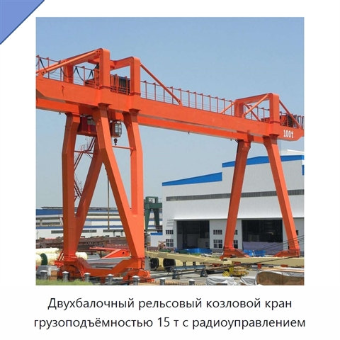 Двухбалочный рельсовый козловой кран грузоподъёмностью 15 т с радиоуправлением