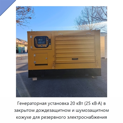 Генераторная установка 20 кВт (25 кВ·А) в закрытом дождезащитном и шумозащитном кожухе для резервного электроснабжения