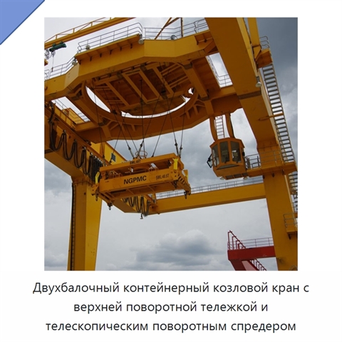Двухбалочный контейнерный козловой кран с верхней поворотной тележкой и телескопическим поворотным спредером