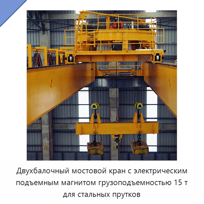Двухбалочный мостовой кран с электрическим подъемным магнитом грузоподъемностью 15 т для стальных прутков — Краны