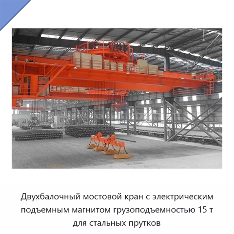 Двухбалочный мостовой кран с электрическим подъемным магнитом грузоподъемностью 15 т для стальных прутков