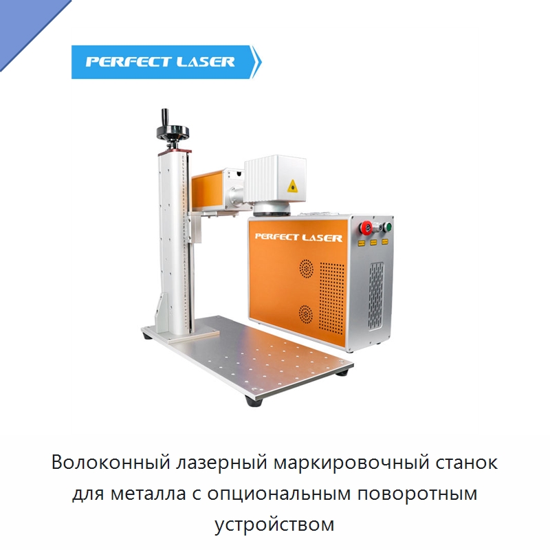 Волоконный лазерный маркировочный станок для металла с опциональным поворотным устройством — Лазерные маркировочные станки
