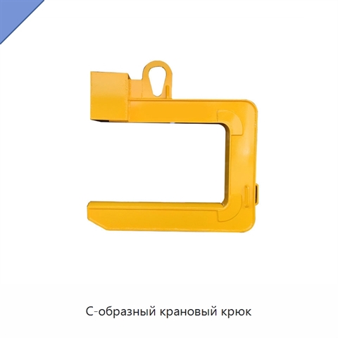 С-образный крановый крюк