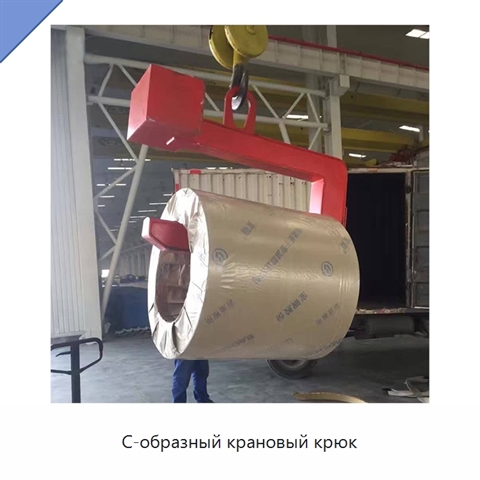 С-образный крановый крюк