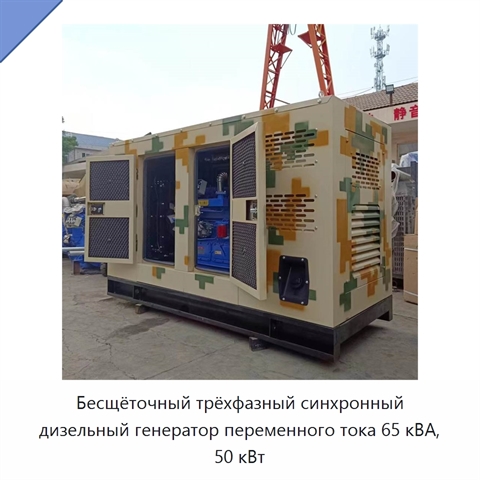 Бесщёточный трёхфазный синхронный дизельный генератор переменного тока 65 кВА, 50 кВт
