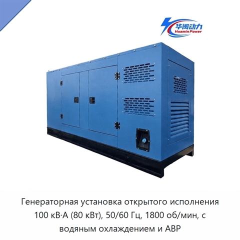 Генераторная установка открытого исполнения 100 кВ·А (80 кВт), 50/60 Гц, 1800 об/мин, с водяным охлаждением и АВР