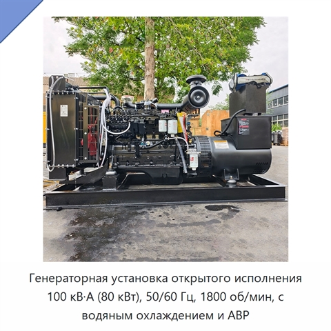 Генераторная установка открытого исполнения 100 кВ·А (80 кВт), 50/60 Гц, 1800 об/мин, с водяным охлаждением и АВР