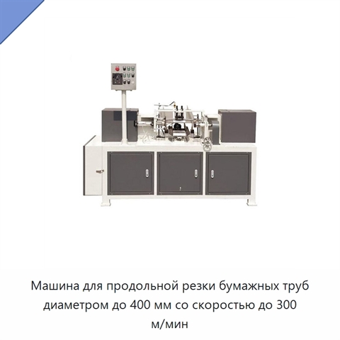 Машина для продольной резки бумажных труб диаметром до 400 мм со скоростью до 300 м/мин