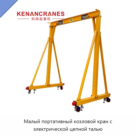Малый портативный козловой кран с электрической цепной талью