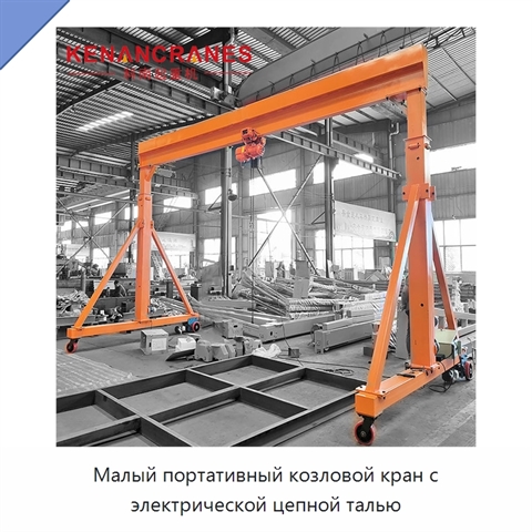 Малый портативный козловой кран с электрической цепной талью