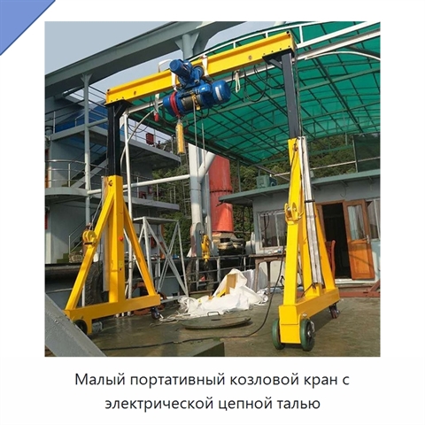 Малый портативный козловой кран с электрической цепной талью