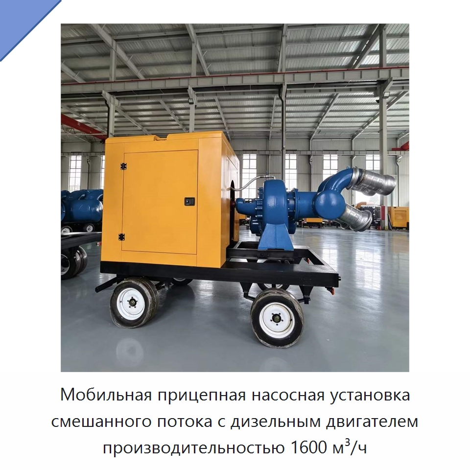 Мобильная прицепная насосная установка смешанного потока с дизельным двигателем производительностью 1600 м³/ч — Насосы