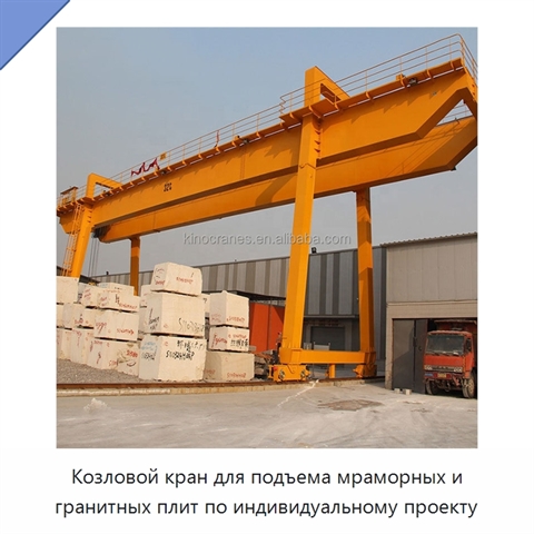 Козловой кран для подъема мраморных и гранитных плит по индивидуальному проекту