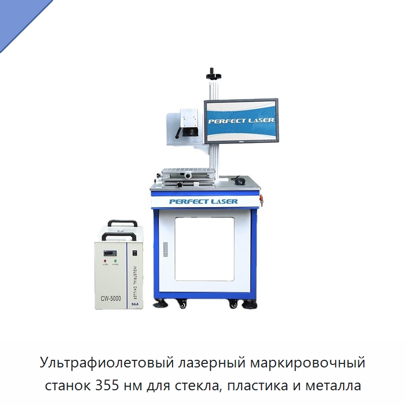 Ультрафиолетовый лазерный маркировочный станок 355 нм для стекла, пластика и металла — Лазерные маркировочные станки