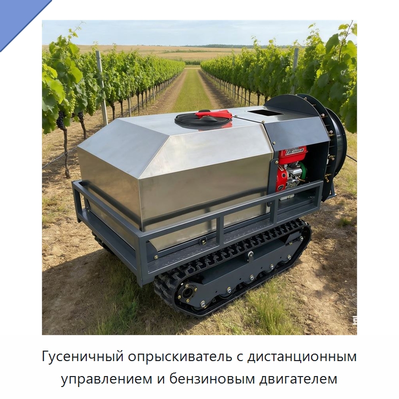 Гусеничный опрыскиватель с дистанционным управлением и бензиновым двигателем — Сельскохозяйственные опрыскиватели