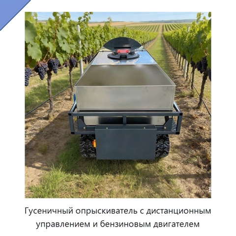 Гусеничный опрыскиватель с дистанционным управлением и бензиновым двигателем