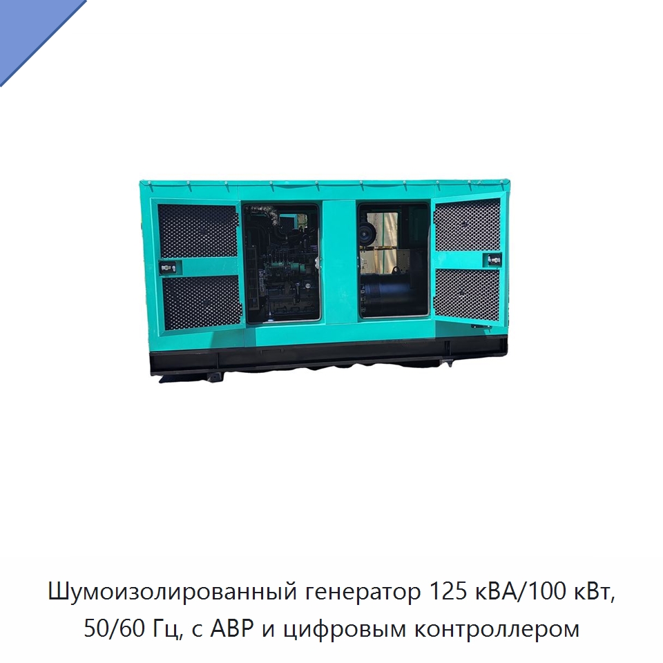 Шумоизолированный генератор 125 кВА/100 кВт, 50/60 Гц, с АВР и цифровым контроллером — Дизельные генераторы