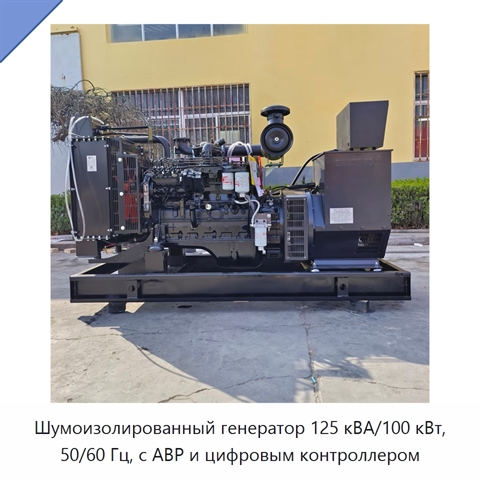 Шумоизолированный генератор 125 кВА/100 кВт, 50/60 Гц, с АВР и цифровым контроллером