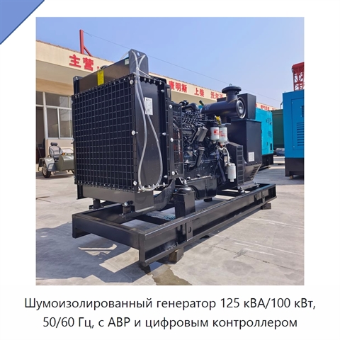 Шумоизолированный генератор 125 кВА/100 кВт, 50/60 Гц, с АВР и цифровым контроллером