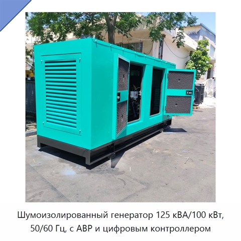 Шумоизолированный генератор 125 кВА/100 кВт, 50/60 Гц, с АВР и цифровым контроллером