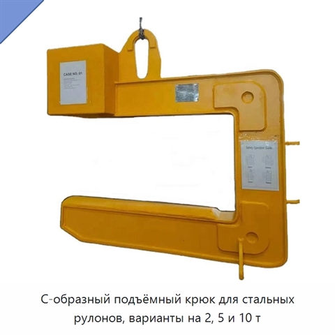 С-образный подъёмный крюк для стальных рулонов, варианты на 2, 5 и 10 т
