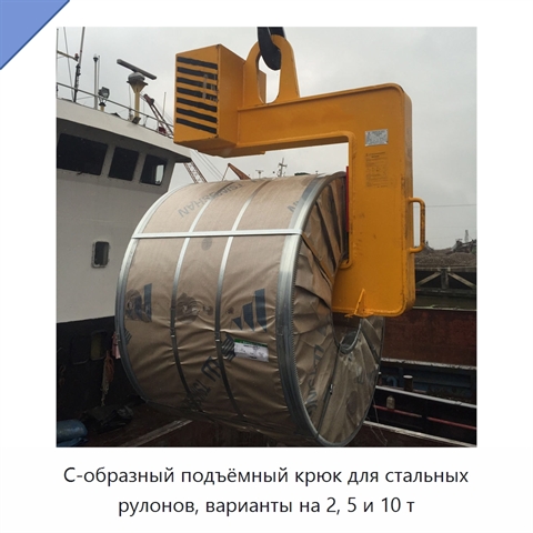 С-образный подъёмный крюк для стальных рулонов, варианты на 2, 5 и 10 т