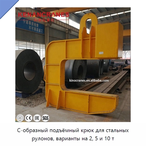 С-образный подъёмный крюк для стальных рулонов, варианты на 2, 5 и 10 т